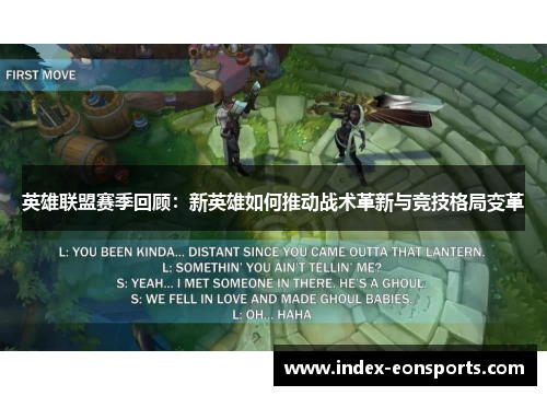 英雄联盟赛季回顾：新英雄如何推动战术革新与竞技格局变革