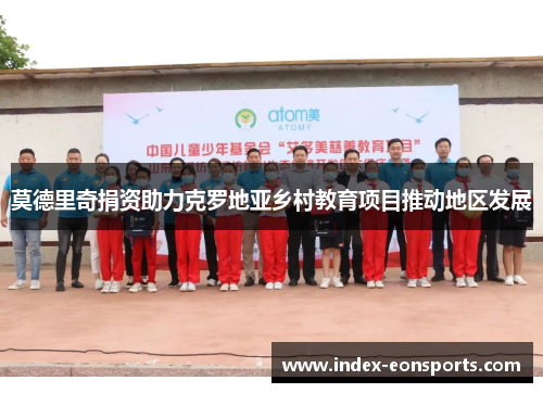 莫德里奇捐资助力克罗地亚乡村教育项目推动地区发展