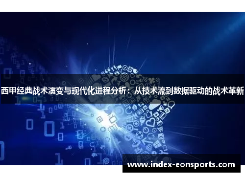 西甲经典战术演变与现代化进程分析：从技术流到数据驱动的战术革新
