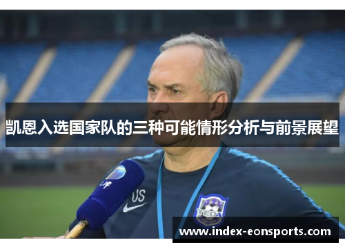 凯恩入选国家队的三种可能情形分析与前景展望