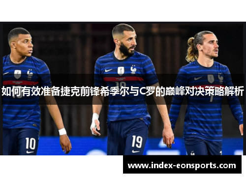 如何有效准备捷克前锋希季尔与C罗的巅峰对决策略解析