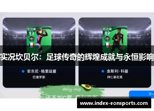 实况坎贝尔：足球传奇的辉煌成就与永恒影响