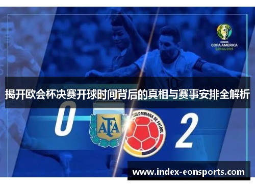 揭开欧会杯决赛开球时间背后的真相与赛事安排全解析