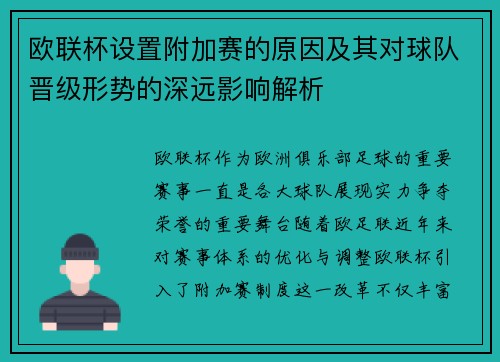 欧联杯设置附加赛的原因及其对球队晋级形势的深远影响解析