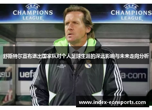 舒斯特尔宣布退出国家队对个人足球生涯的深远影响与未来走向分析