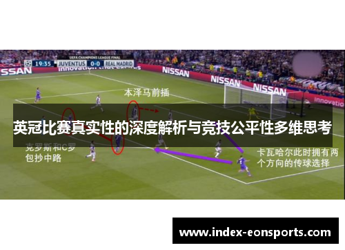 英冠比赛真实性的深度解析与竞技公平性多维思考 英冠比赛真实性的深度解析与竞技公平性多维思考