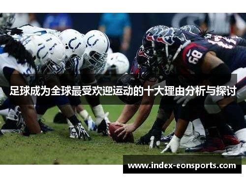 足球成为全球最受欢迎运动的十大理由分析与探讨