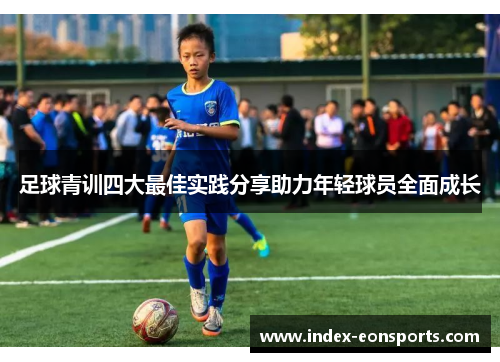 足球青训四大最佳实践分享助力年轻球员全面成长