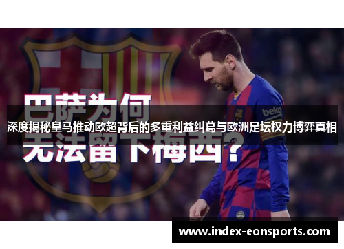 深度揭秘皇马推动欧超背后的多重利益纠葛与欧洲足坛权力博弈真相