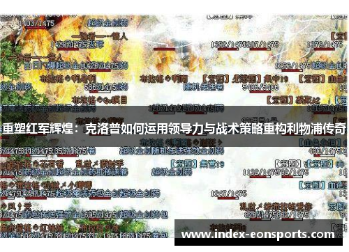 重塑红军辉煌：克洛普如何运用领导力与战术策略重构利物浦传奇