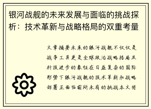 银河战舰的未来发展与面临的挑战探析：技术革新与战略格局的双重考量