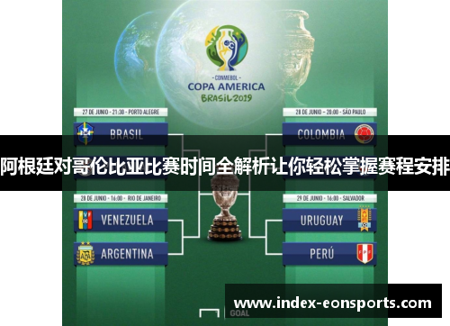 阿根廷对哥伦比亚比赛时间全解析让你轻松掌握赛程安排