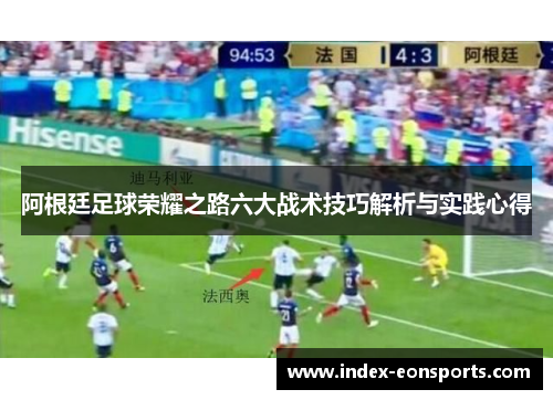 阿根廷足球荣耀之路六大战术技巧解析与实践心得