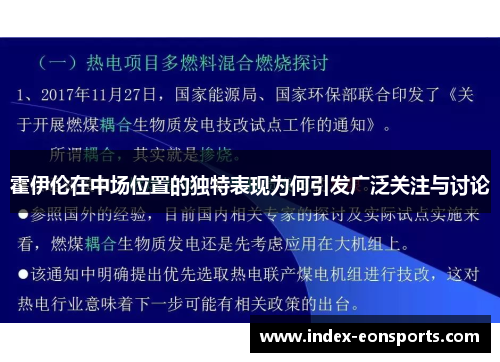 霍伊伦在中场位置的独特表现为何引发广泛关注与讨论